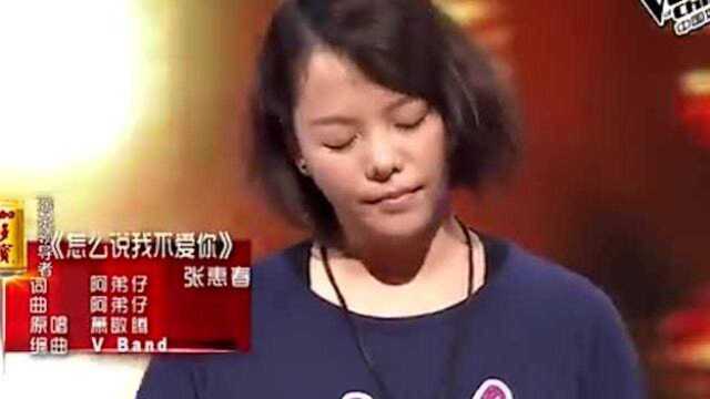 张惠春《怎么说我不爱你》