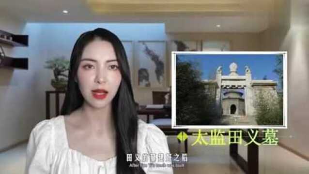 明朝太监并不都是坏人,田义就是其中的一股清流,真的是人如其名