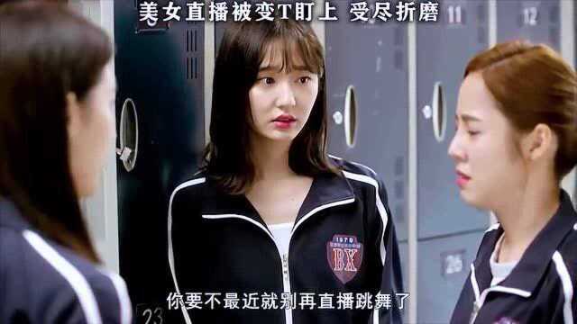 美女被变T盯上,后续让人更害怕