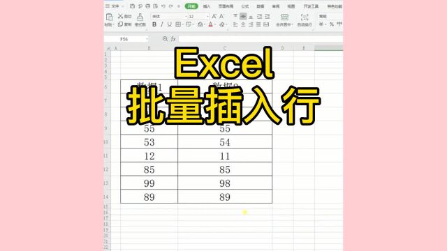 Excel批量插入行这样操作超级简单,一秒搞定