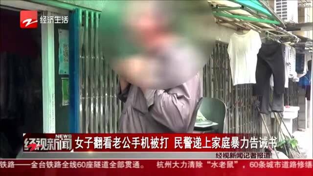 女子翻看老公手机被打 民警递上家庭暴力告诫书