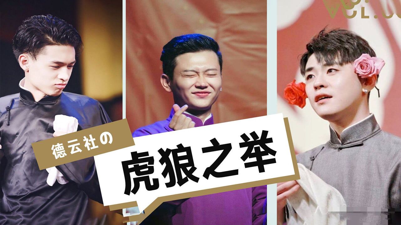 德云社:台上的虎狼之举,孟鹤堂诱惑谢金,杨九郎扑倒张云雷