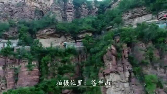 航拍河北苍岩山,这里有座1400年历史的悬空寺,你有去过吗