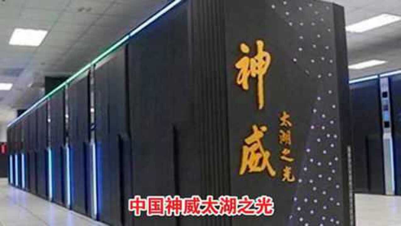 世界上速度最快的超级计算机,我国神威太湖之光排第二,第一产自美国_高清1080P在线观看平台_腾讯视频