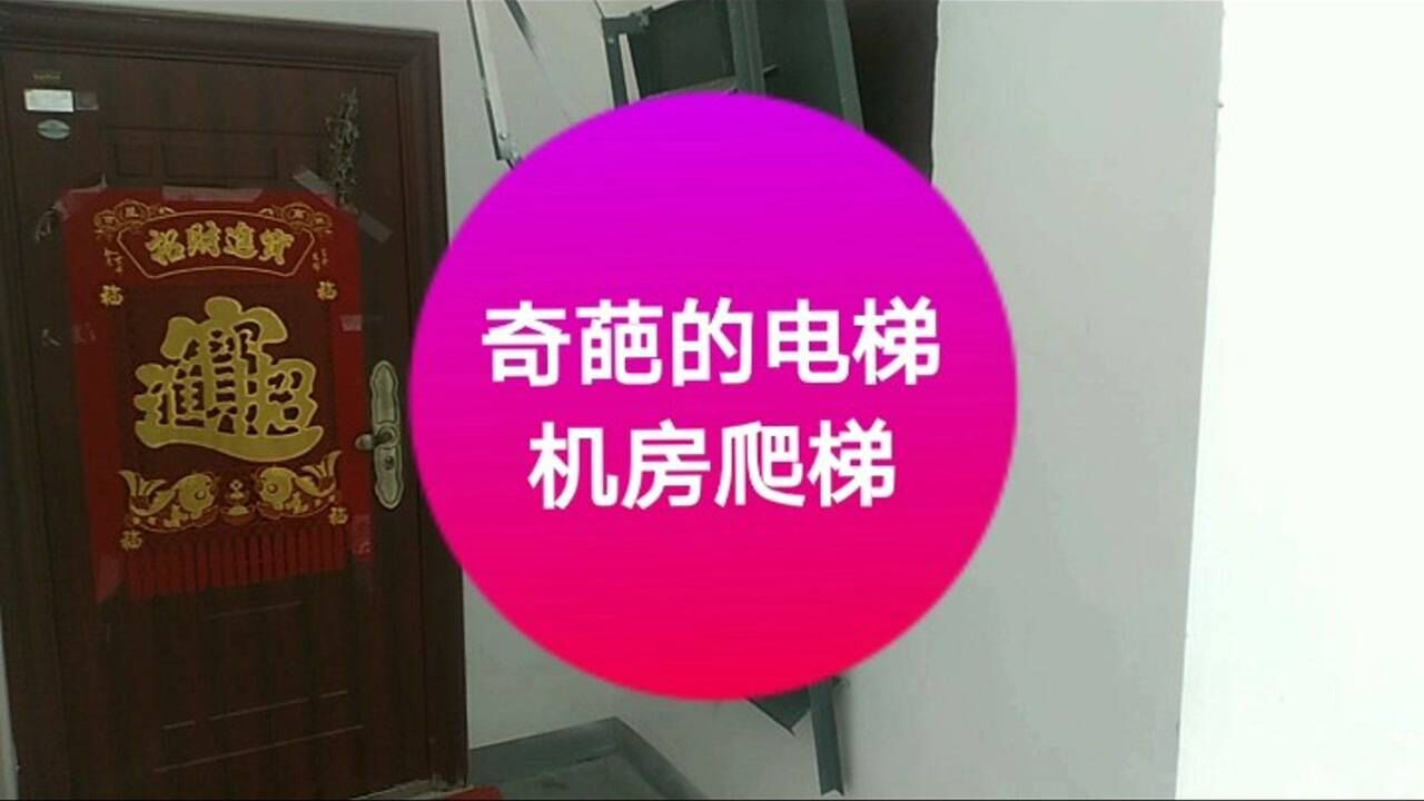 看看这个电梯机房爬梯!奇葩不奇葩!