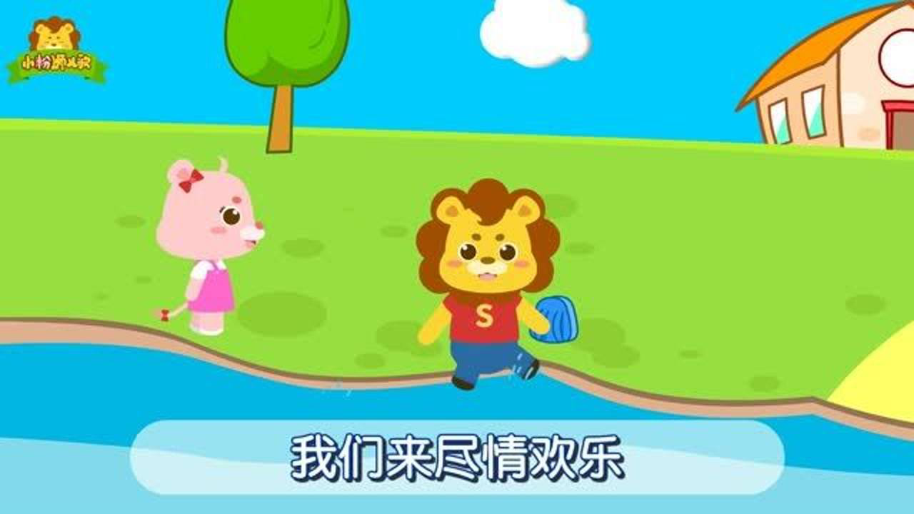 小粉狮经典儿歌 5集