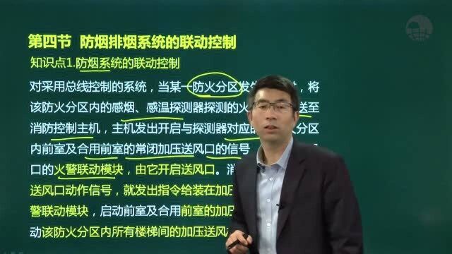 2020年一级消防工程师技术实务课程防烟排烟系统(大象网盟)