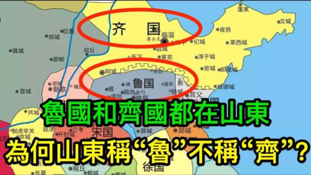 鲁国尊奉周礼齐国发展经济,山东为何简称鲁而不是齐?历史地位不同