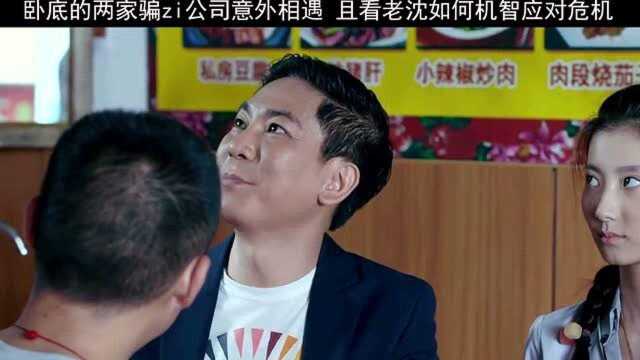 两个公司的人在一起都能不被暴露,这波操作满分