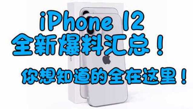 iPhone 12新爆料汇总!就这个新升级还吸引不到你?