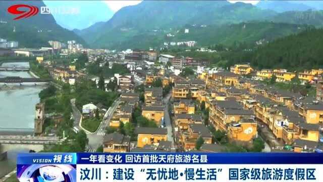 汶川:建设“无忧地ⷦ…⧔Ÿ活”国家级旅游度假区,不负“旅游名县”之名!