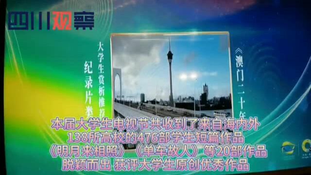 星光耀蓉城 第九届中国大学生电视节闭幕盛典精彩上演