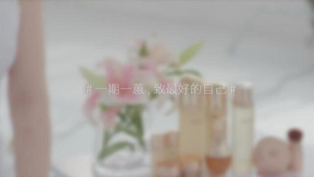 OHUI欧蕙源生至臻:一期一蕙,致最好的自己