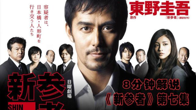 东野圭吾《新参者》EP7一个人哪来两个忌日,加贺恭一郎温情推理