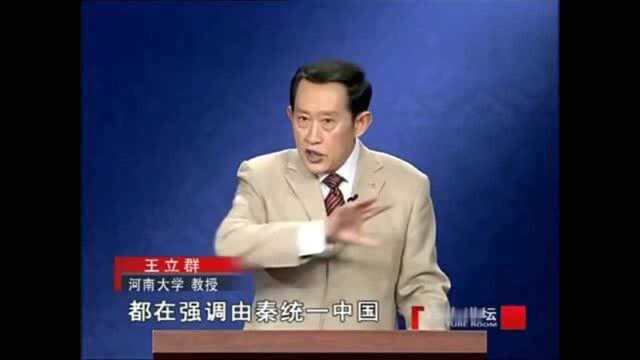 王立群讲史:关于秦统一天下,所有的教材都回避了一个问题!