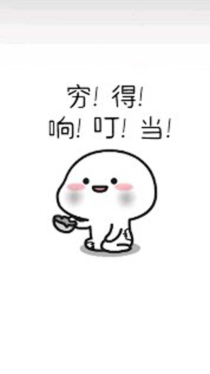 你是不是和我一样穷的叮当响