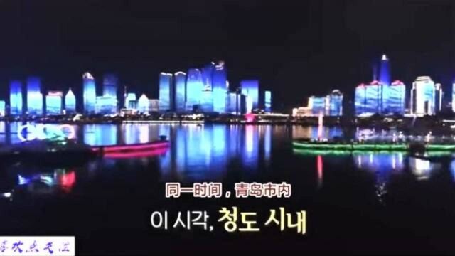 韩国节目:中国的青岛超美夜景,无比梦幻,韩星:原来青岛那么好