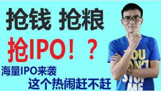 087 能上市就是好公司?IPO 抢到就是赚?我对IPO的看法