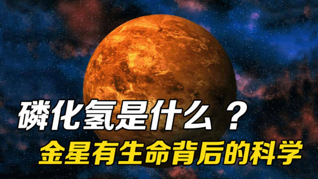 磷化氢是什么？为什么说金星可能存在生命？解读推测背后的科学 高清1080p在线观看平台 腾讯视频