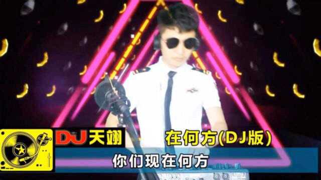 一首DJ《在何方》,节奏劲爆,好听极了!