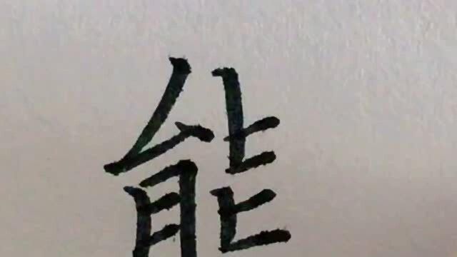 硬笔楷书每日一字658熊