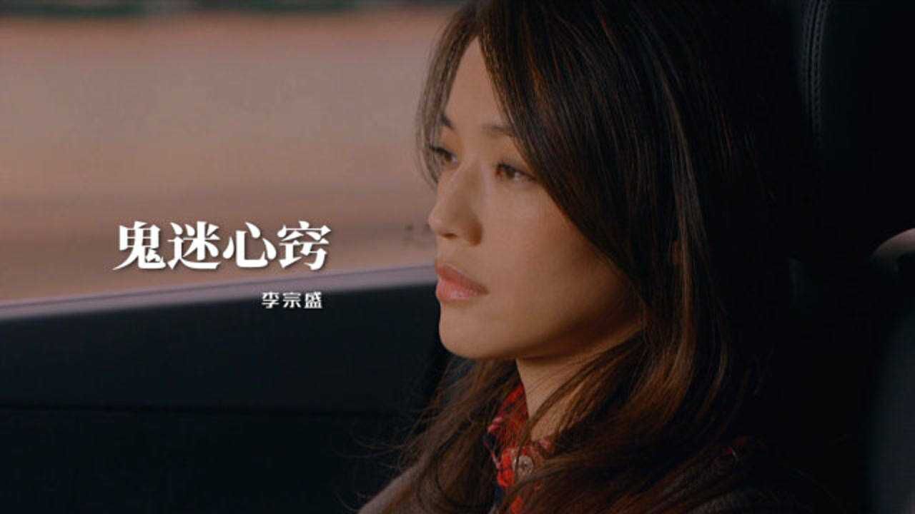 李宗盛经典歌曲《鬼迷心窍》深情感人,春风再美也比不上你的笑!