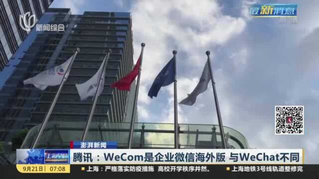 澎湃新闻:腾讯——WeCom是企业微信海外版 与WeChat不同