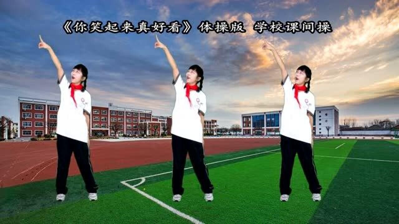 学校课间操体操版《你笑起来真好看》_腾讯视频