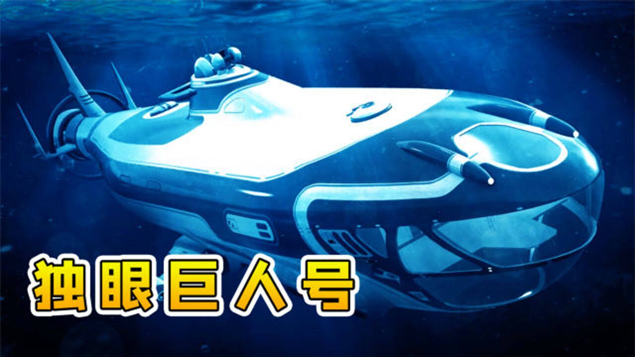 深海迷航19：重要突破，获得碎片，成功造出独眼巨人号_高清