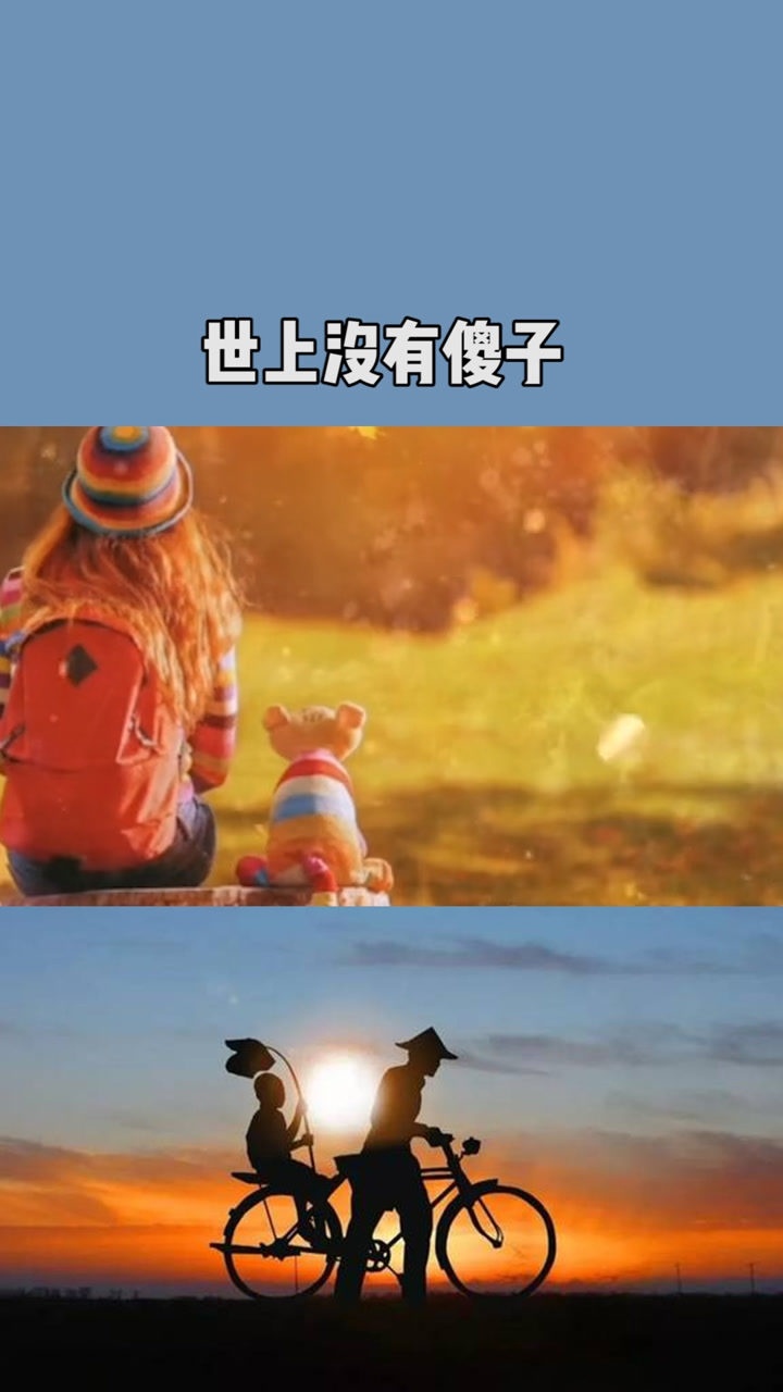 谁都不傻,只是不想说而已