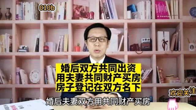 10婚后双方共同出资 用夫妻共同财产买房 房子登记在双方名下 怎么分?