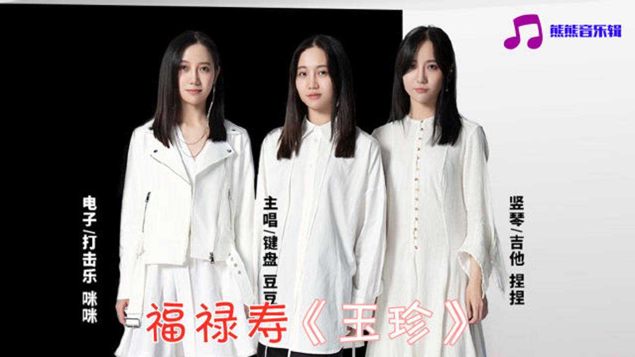 音乐福禄寿乐队玉珍直击心灵的深情演唱会不会乘风破浪来我梦里