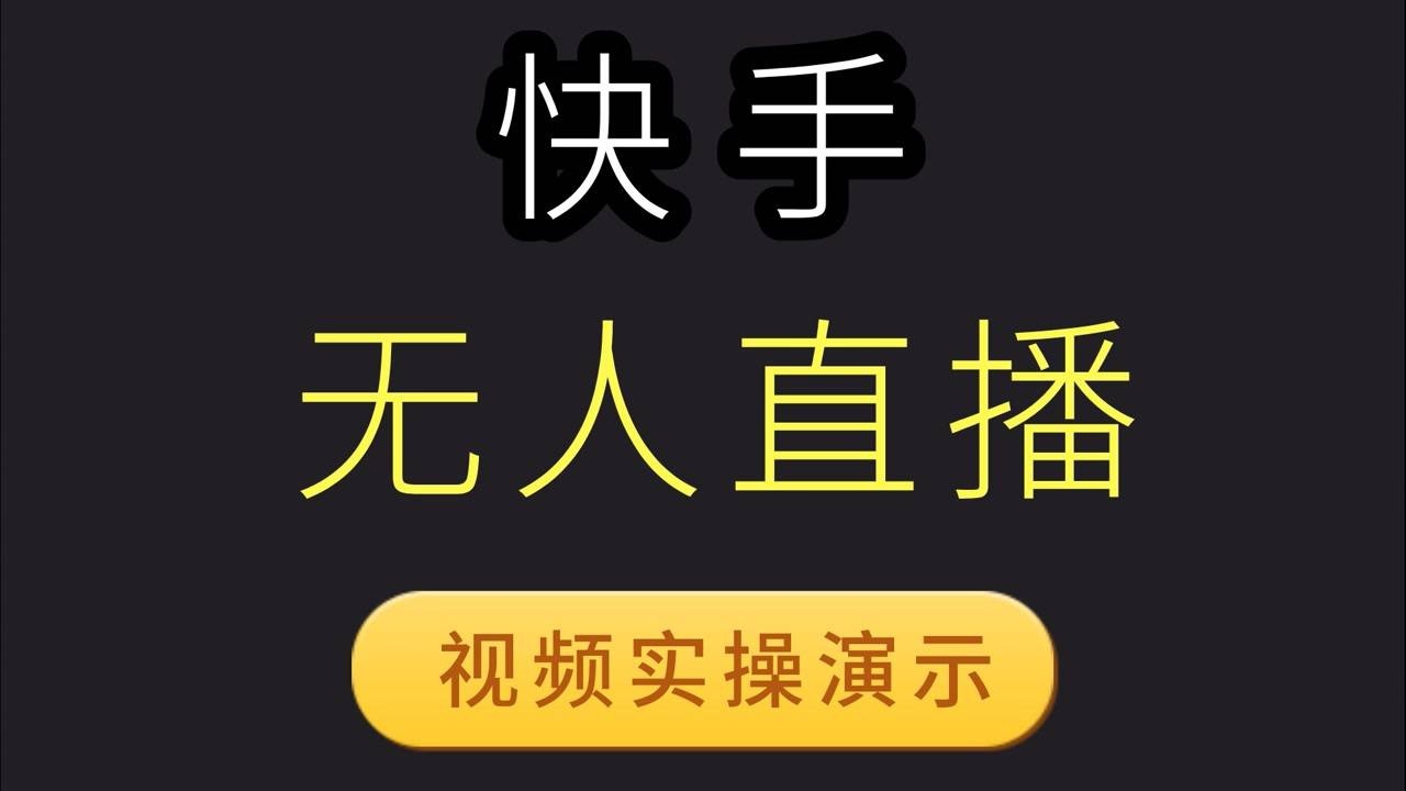 快手無人直播怎麼做?視頻演示一鍵開啟無人直播,比你想的簡單