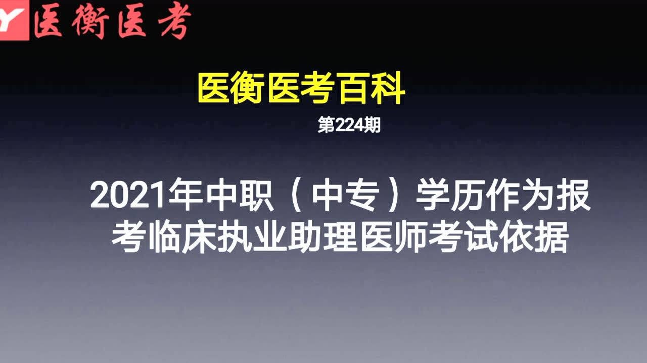 医衡教育:第224期中专学历学历报考临床执业助理医师考试条件腾讯视频}