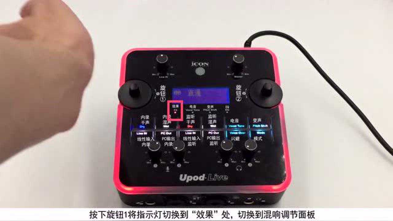 icon艾肯upodlive声卡混响调节教程