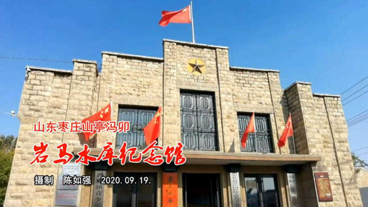 岩马水库纪念馆图片