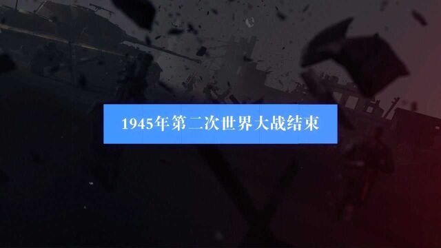 1945年,二战结束,为使后世免于战祸,一个前所未有的国际组织——联合国由此诞生.