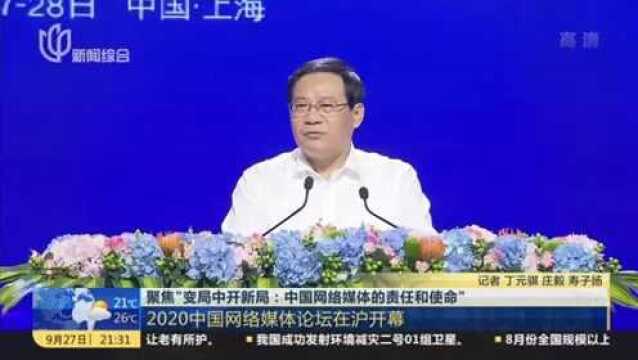 聚焦“变局中开新局:中国网络媒体的责任和使命”:2020中国网络媒体论坛在沪开幕