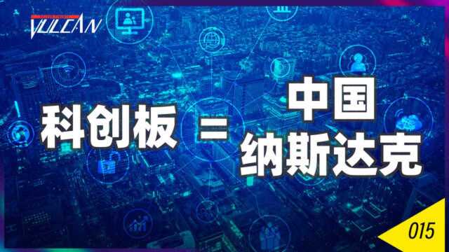 为什么说科创板是“中国纳斯达克”