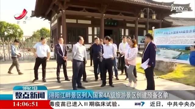 浔阳江畔景区列入国家4A级旅游景区创建预备名单