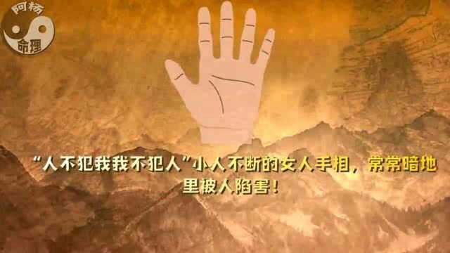 容易犯小人的手相, 手掌有小人线代表什么,常常暗地里被人陷害!