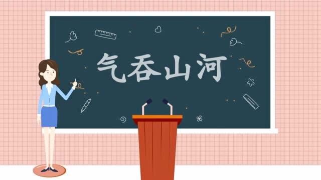 一分钟了解气吞山河的出处、释义、近反义词小孩子点读