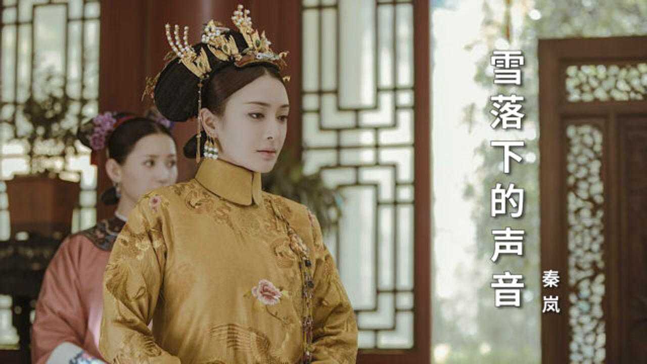 秦岚温暖演唱雪落下的声音舒缓如落雪诉说着富察皇后的一生