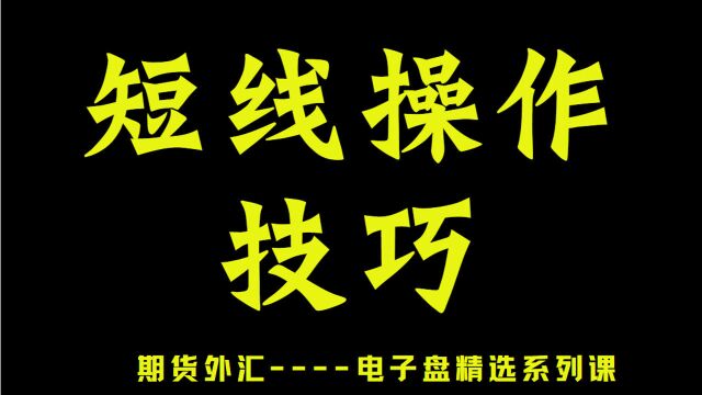 【农产品精准买卖点判断技巧】股票白银日内短线操盘秘籍