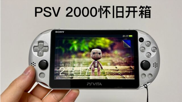 索尼PSV 2000怀旧开箱:生不逢时的游戏掌机!