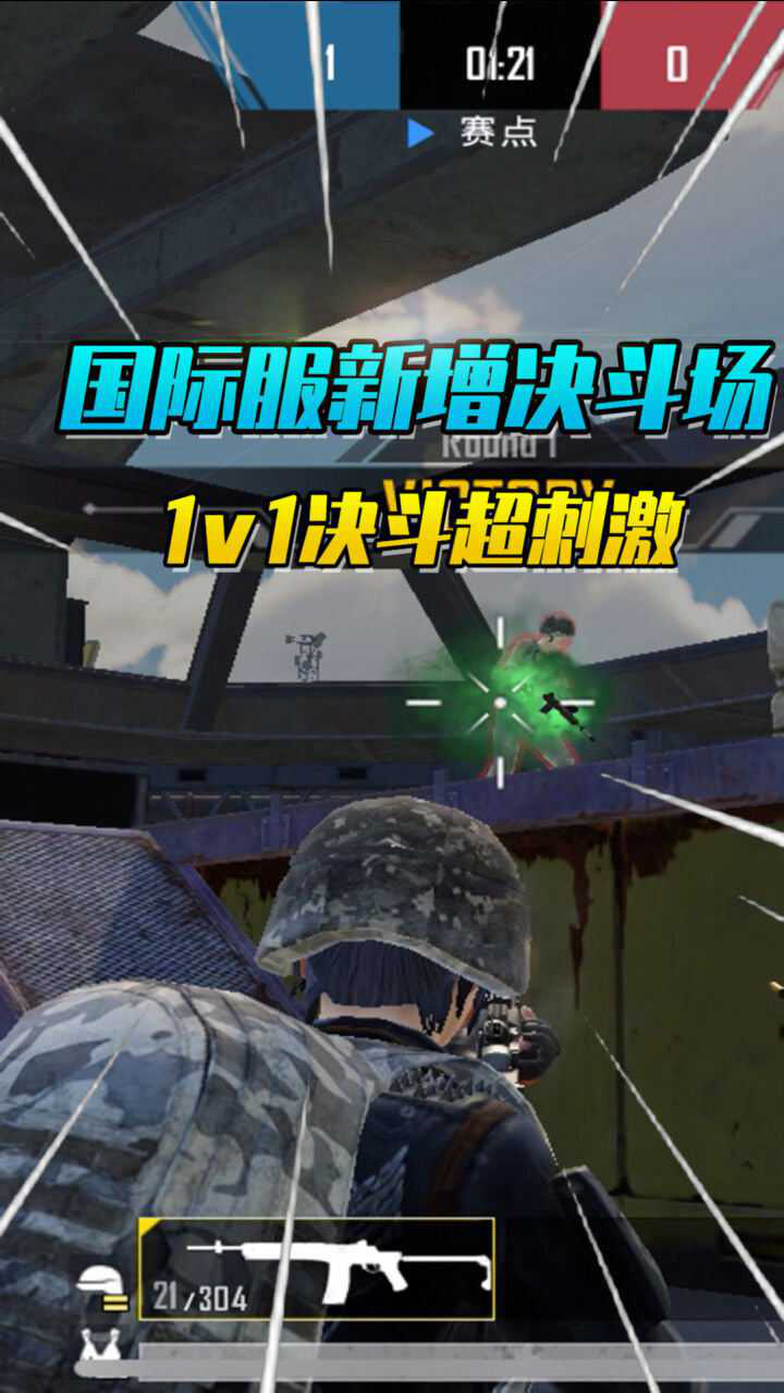 和平精英国际服新增决斗场1v1决斗超刺激