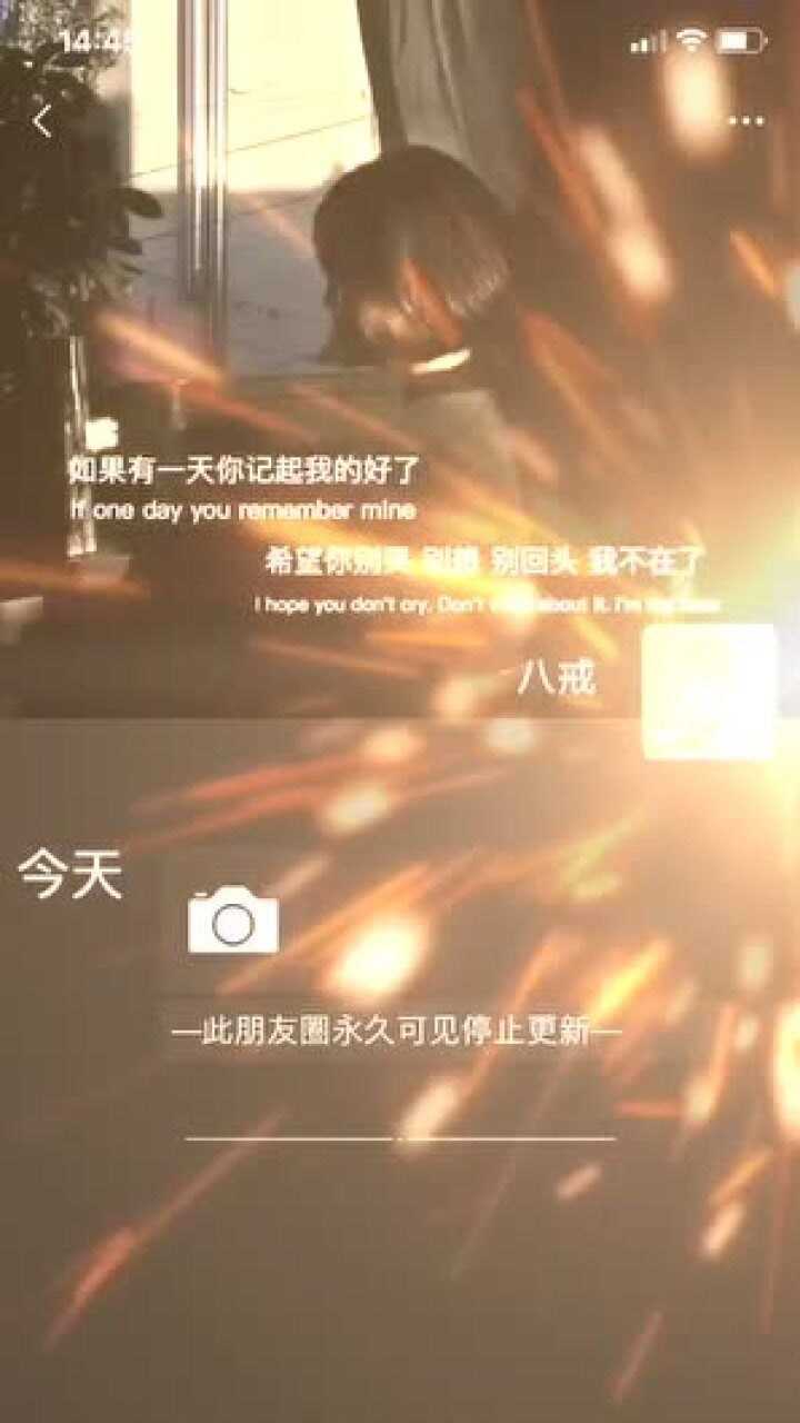 此朋友圈永久可见停止更新