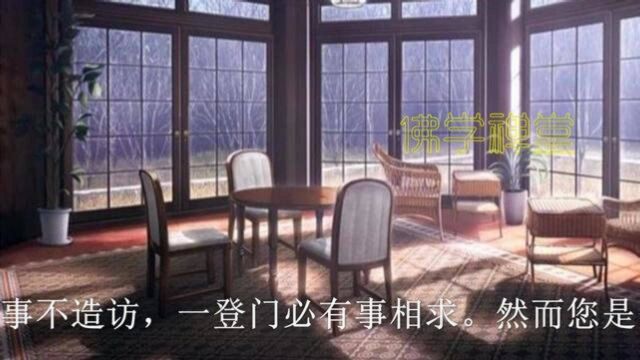 佛学禅堂《“无事不登三宝殿”的本意》原创