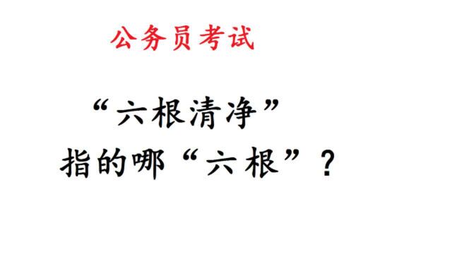 公务员考试,文化常识题,“六根清净”指的是?