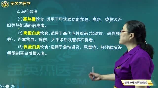 护士超级宝典:不同症状的患者在饮食上有什么不同?治疗该病的饮食有哪些?